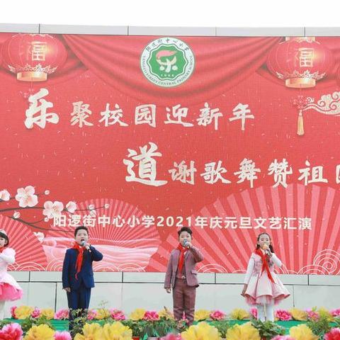 乐聚校园迎新年   ，           道谢歌舞赞祖国 ，—阳逻街中心小学2021庆元旦文艺汇演