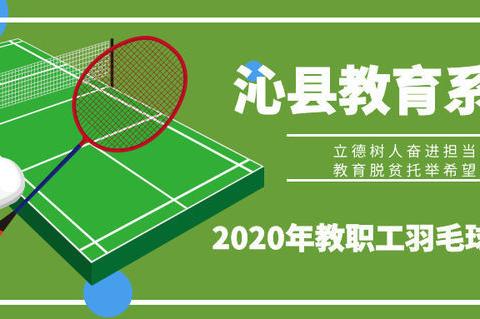 沁县青少年活动中心承办教育系统2020年教职工羽毛球赛 - 美篇