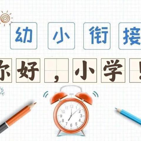 走进小学 感悟成长