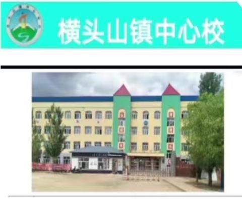 📚厉兵秣马强技能📚🎊蓄势待发新征程🎊 ——横头山镇中心校