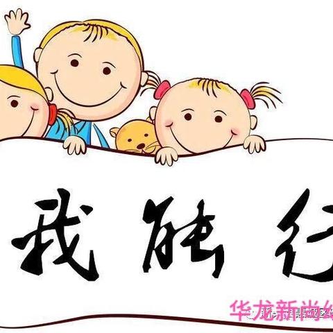 ❤️华龙富景幼儿园❤️                            【生活即教育】细数幼儿家务劳动中的学习价值