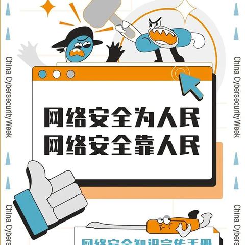 注意网络安全,保护个人隐私！——东宝小学国家网络安全宣传周