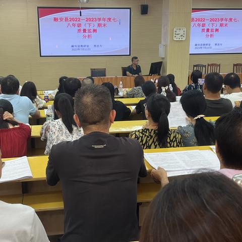 质量分析明得失，凝心聚力谋提质——融安县2022-2023学年度七、八年级（下）期末考试质量分析会
