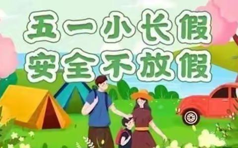 圆溪小学2023年五一放假通知及安全提醒