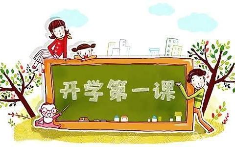 拉尔宁小学“心存榜样，砥砺前行”线上开学第一课