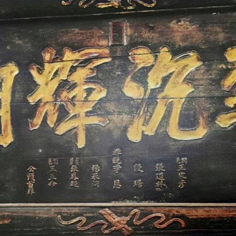 介绍【㜈沉辉朗】字匾的文史知识