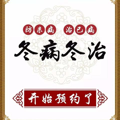 2023年“冬病冬调”好时机！丨 三九贴，安排起来！