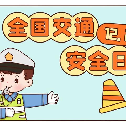 全国交通安全日