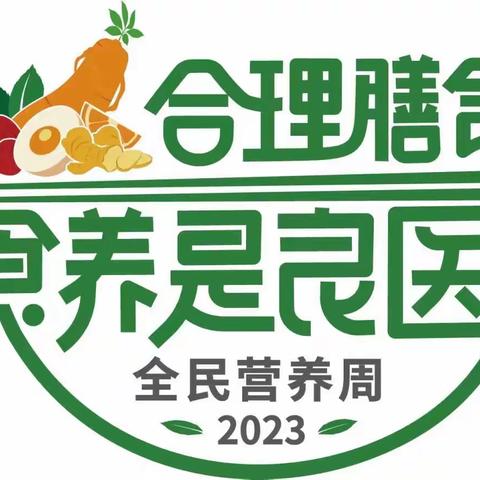 向家坝镇中心幼儿园2023年春季学期健康教育之营养知识宣传——“科学食养 助力儿童健康成长”