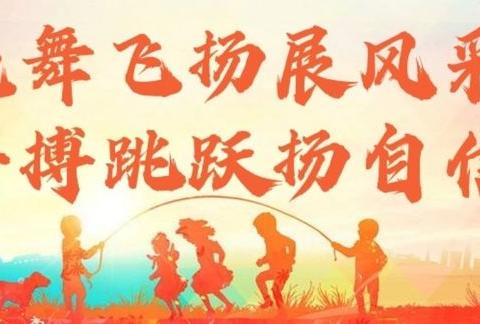 我运动  我健康  我快乐———记我们的阳光体育大课间