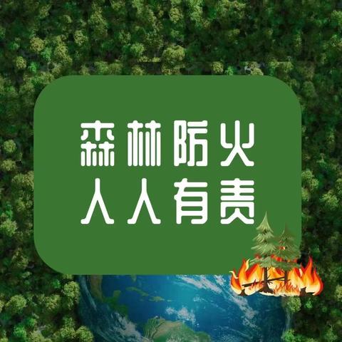 【安全教育】严防森林火灾 保护绿色家园