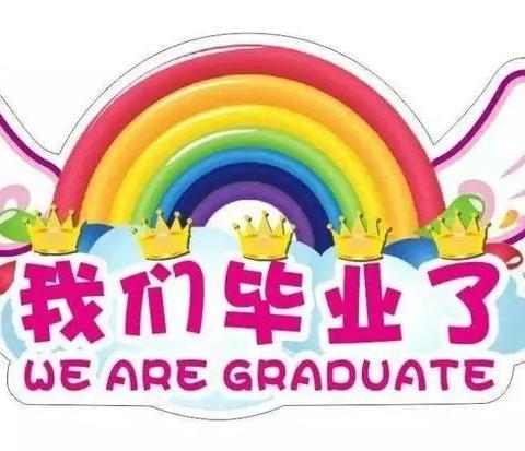 童心飞扬，梦想启航~ 厦华幼儿园毕业留念