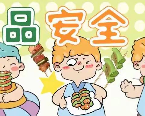 食品安全，“食”刻守护——陈家口中心幼儿园食品安全宣传教育