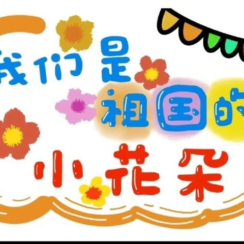 🌼美妙童趣，爱❤️在兴隆，兴隆幼儿园中班一周回顾