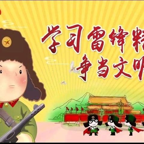 “雷锋日，学习雷锋精神”大五班美篇