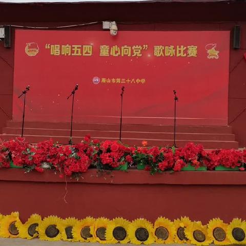 “唱响五四，童心向党”——唐山市第三十八中学七年级歌咏比赛纪实（上）
