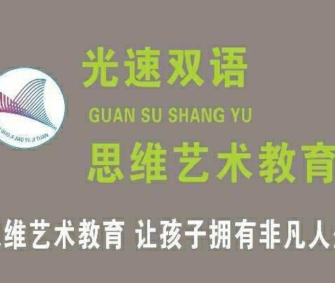 光速思维艺术教育下安双语幼儿园全脑大三班