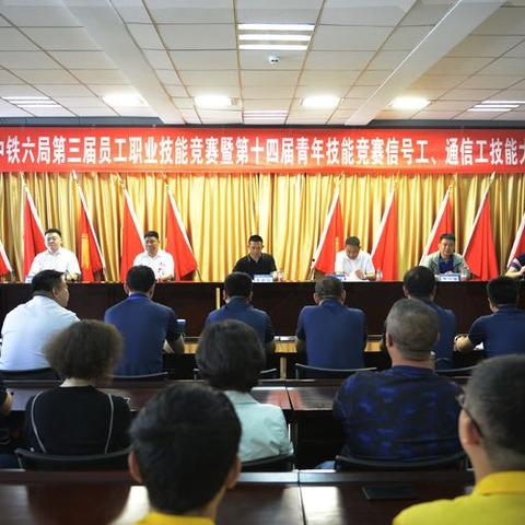 中铁六局第三届员工职业技能竞赛暨第十四届青年技能竞赛轨道交通信号工、通信工技能大赛圆满结束