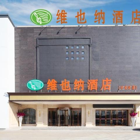 维也纳开发区店，会议，宴会，培训，住宿，有单尽管来