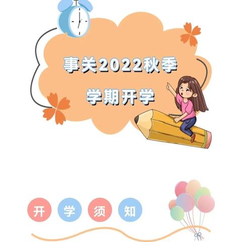 东旺中心幼儿园2022年秋季开学防疫温馨提示