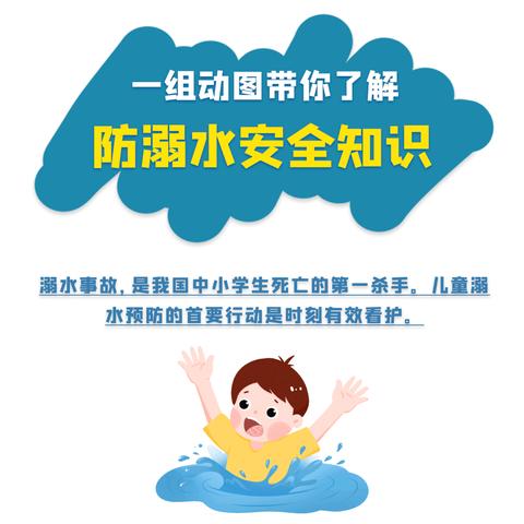 珍爱生命，预防溺水—东旺中心幼儿园暑假假期防溺水知识宣传