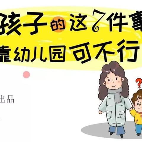 7张漫画惊醒无数父母，教育光靠幼儿园可不行！