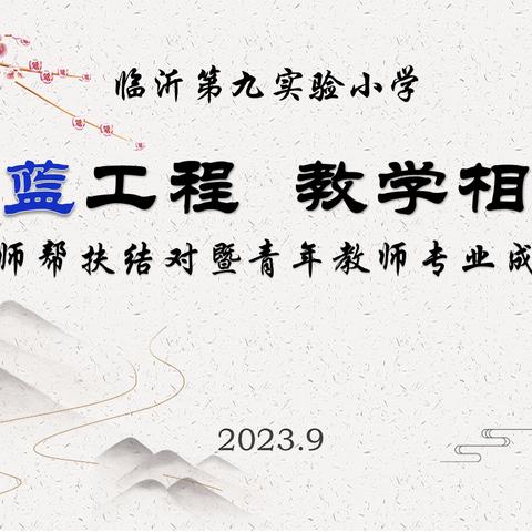 青蓝工程 教学相长——临沂第九实验小学举行“青蓝工程”专题会议