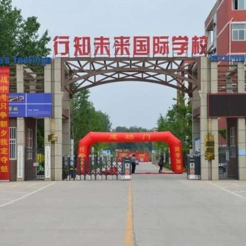 行知未来国际学校