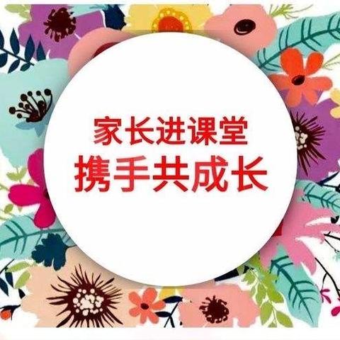 信丰县小哈佛幼儿园“家长进课堂”活动邀请函