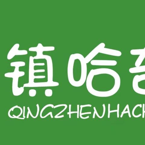 2023年哈奇幼幼园六一儿童节——“乐”与“动”共享