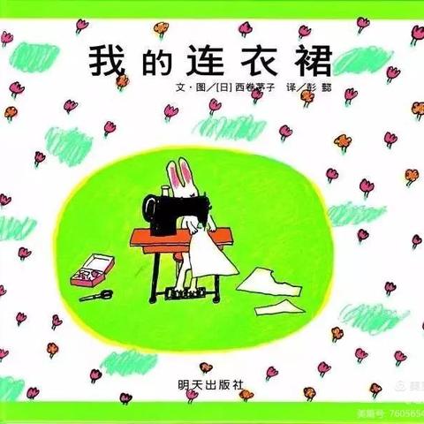 高陵区新徽乐贝儿幼儿园～琛琛老师～绘本故事【我的连衣裙】