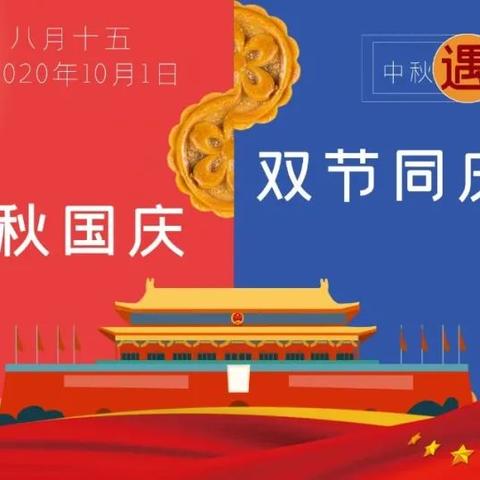 迎中秋•庆国庆—第一幼儿园国庆放假通知