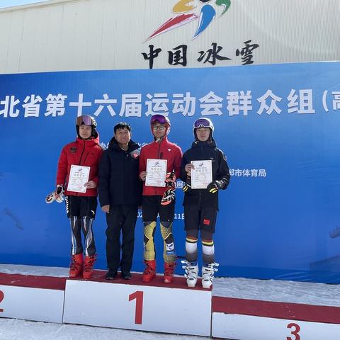 河北省第十六届运动会群众组高山滑雪比赛落幕