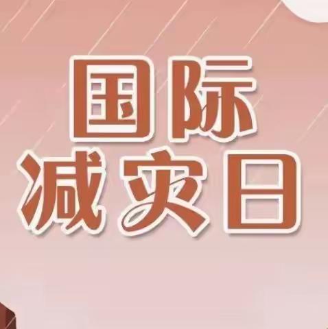 早预警，早行动——诏安县第五实验幼儿园“国际减灾日”宣传活动