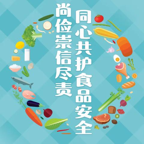 尚俭崇信尽责 同心共护食品安全