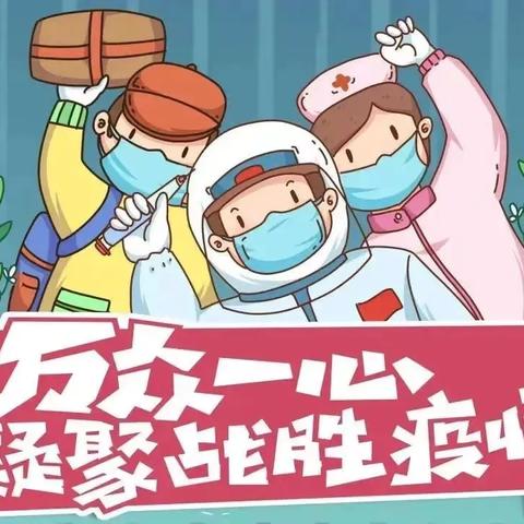 共同筑牢抗疫“防护墙”——遂平县启航幼儿园致家长的一封信