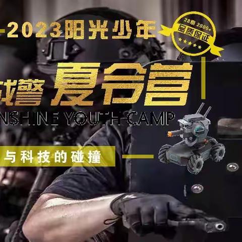 2023阳光少年·科技战警收心营 | 【7天6夜】沉浸式军事体验与科技探索