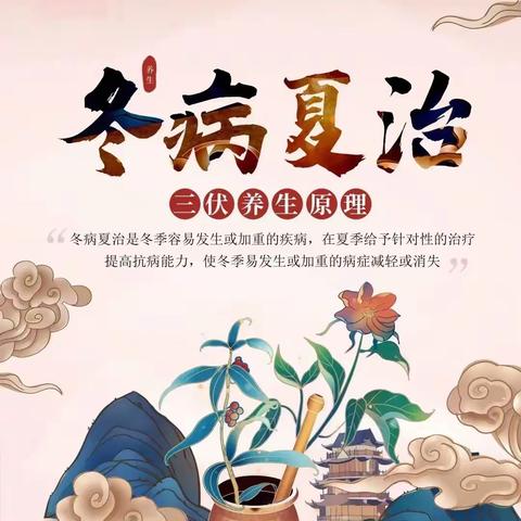 冬病夏治，三伏天一定要做长蛇灸