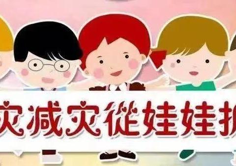 早预警、早行动                     ——金苹果幼儿园“10.13国际减灾日”安全宣传