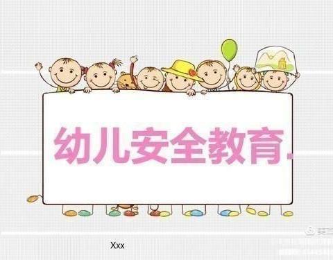 金色童年幼儿园《安全教育——防拐骗演练活动》 - 美篇