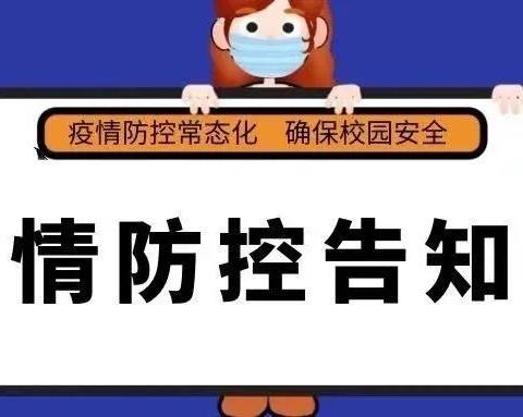 【疫情防控 避免反弹】城关镇第三幼儿园疫情防控告知书，请家长查收！