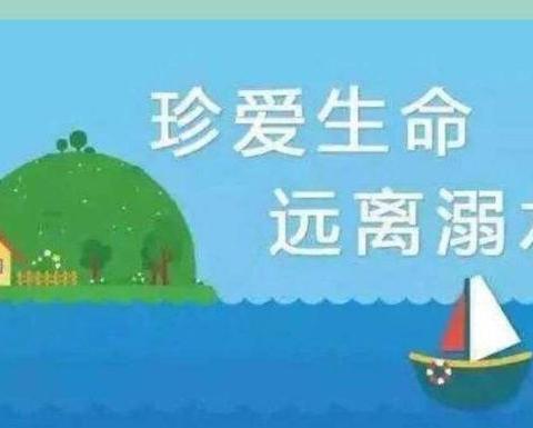 预防溺水，警钟长鸣！      ——窑头中心小学