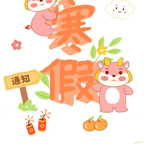 快乐寒假     安全寒假