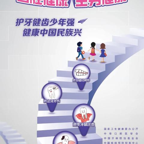 口腔健康  全身健康——风之谷幼儿园“全国爱牙日”科普宣传篇