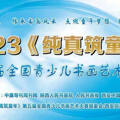 2023“纯真筑童年”第五届 全国青少儿书画艺术大赛征稿启事