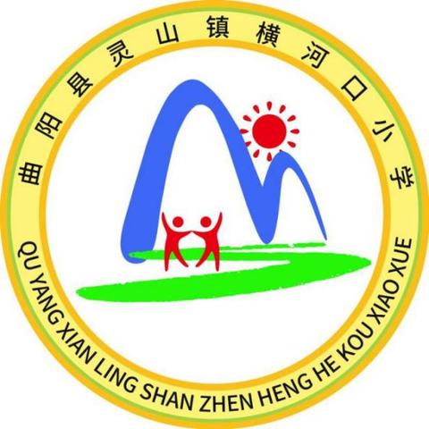 灵山镇横河口小学——&#34;做好疫情防控，用心线上教学“