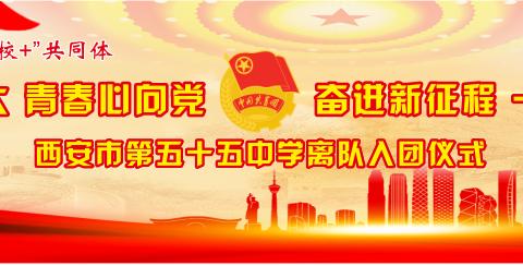 惜别童年，迈向青春——西安市第五十五中学离队入团仪式