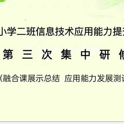 曲屯镇小学二班教师信息技术能力提升2.0第三次线下集中研修