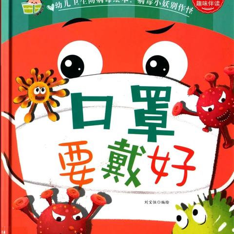 童爱幼儿园“宅家不孤单，爱在进行时”---绘本故事《口罩要戴好》