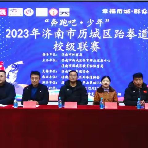 “幸福历城·群众满意”——“奔跑吧·少年”2023年济南市历城区跆拳道校级联赛成功举办